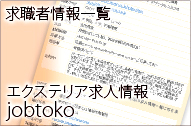 �G�N�X�e���A���l���jobtoko