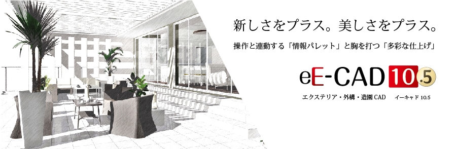 エクステリア・造園CAD エクステリア・造園CAD