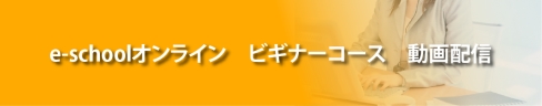 ビギナーコース 動画配信中 ビギナーコース 動画配信中