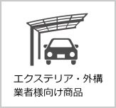 エクステリア・外構業者様向け商品 エクステリア・外構業者様向け商品