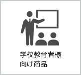 学校教育者様向け商品 学校教育者様向け商品