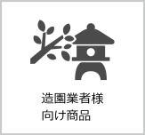 造園業者様向け商品 造園業者様向け商品
