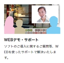 WEBデモ・サポート WEBデモ・サポート