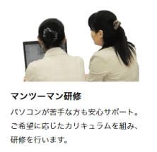 マンツーマン研修 マンツーマン研修
