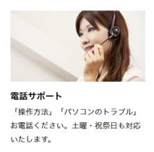 電話サポート 電話サポート
