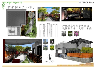 入選:沖縄県立中部農林高等学校 造園科 友寄來優様 入選:沖縄県立中部農林高等学校 造園科 友寄來優様