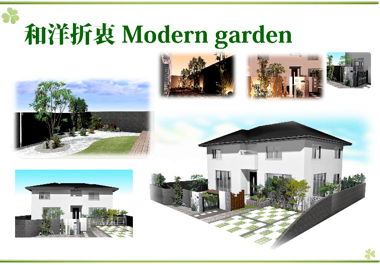和洋折衷 Modern garden