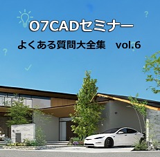 07CADセミナー 07CADセミナー