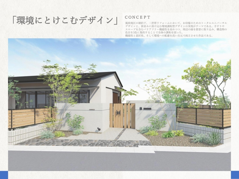 『環境にとけこむデザイン』 T.A様 / M社 『環境にとけこむデザイン』 T.A様 / M社