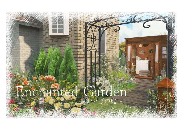 おとぎの庭 M.A様 / M社 おとぎの庭 M.A様 / M社