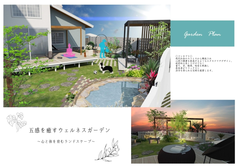 五感を癒すウェルネスガーデン W.M様 / S社 五感を癒すウェルネスガーデン W.M様 / S社
