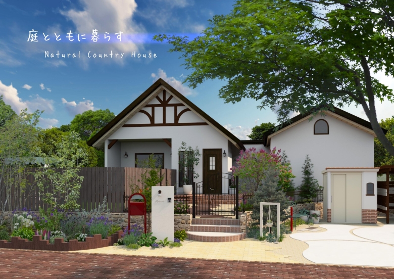 庭とともに暮らす Natural Country House U.N様/T社 庭とともに暮らす Natural Country House U.N様/T社