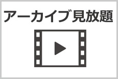 アーカイブ見放題 アーカイブ見放題
