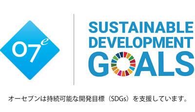 オーセブンは持続可能な開発目標（SDGs）を支援しています