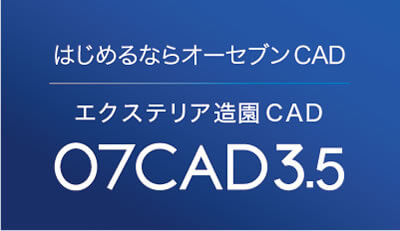 エクステリア造園CAD「O7CAD3.5　オーセブン・キャド　バージョン3.5」