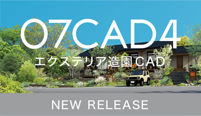 エクステリア造園CAD「O7CAD4　オーセブン・キャド　バージョン4」