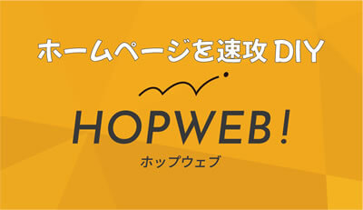 ホームページ制作アプリ「HOPWEB!」