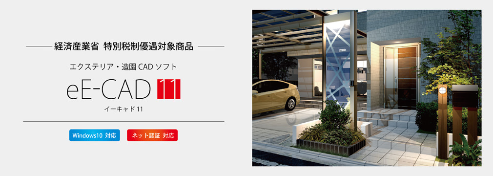 エクステリアCADソフト eE-CAD11