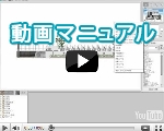 動画マニュアル 動画マニュアル
