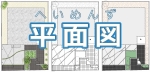 平面図 平面図