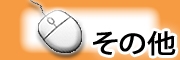 よくある質問 よくある質問