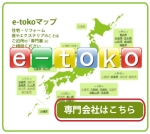 「住宅・リフォーム・エクステリア・外構・造園情報ポータルサイトe-toko」 「住宅・リフォーム・エクステリア・外構・造園情報ポータルサイトe-toko」