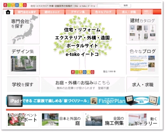 「住宅・リフォーム・エクステリア・外構・造園情報ポータルサイトe-toko」 「住宅・リフォーム・エクステリア・外構・造園情報ポータルサイトe-toko」