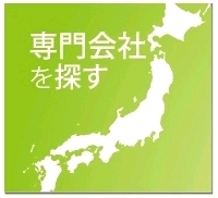 専門会社を探す 専門会社を探す