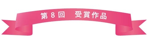 受賞作品-01 受賞作品-01