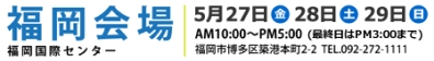 福岡会場 エクステリアフェア2016in九州 福岡国際センター 5月27~29日 福岡会場 エクステリアフェア2016in九州 福岡国際センター 5月27~29日