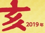 2019年 年頭所感 2019年 年頭所感