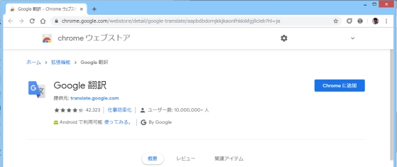 https://chrome.google.com/webstore/detail/google-translate/aapbdbdomjkkjkaonfhkkikfgjllcleb?hl=ja