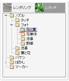 ノズル→フォト→花と葉 ノズル→フォト→花と葉
