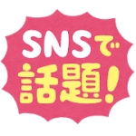 pop_wadai_sns pop_wadai_sns