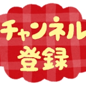 button_channel_touroku button_channel_touroku