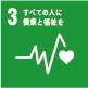sdgs_すべての人に健康と福祉を sdgs_すべての人に健康と福祉を