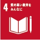 sdgs_質の高い教育をみんなに sdgs_質の高い教育をみんなに