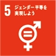 sdgs_ジェンダー平等を実現しよう sdgs_ジェンダー平等を実現しよう