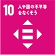 sdgs_人や国の不平等をなくそう sdgs_人や国の不平等をなくそう