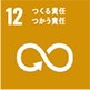 sdgs_つくる責任つかう責任 sdgs_つくる責任つかう責任