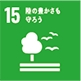 sdgs_陸の豊かさも守ろう sdgs_陸の豊かさも守ろう