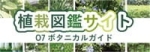 植栽図鑑バナー 植栽図鑑バナー