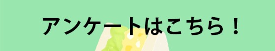 アンケート アンケート