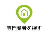 専門業者を探す 専門業者を探す