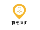 職を探す 職を探す