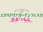 エクステリアガーデンフェスタに出展します